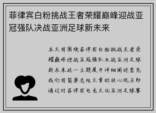 菲律宾白粉挑战王者荣耀巅峰迎战亚冠强队决战亚洲足球新未来