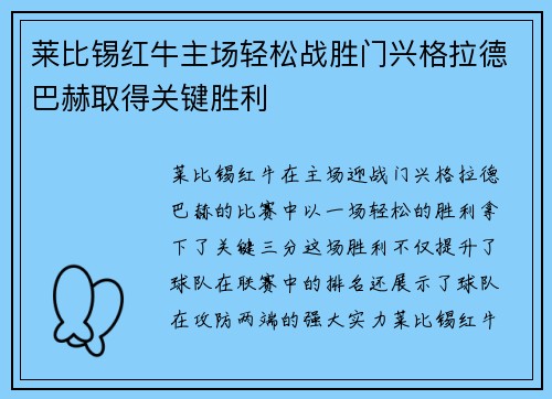 莱比锡红牛主场轻松战胜门兴格拉德巴赫取得关键胜利