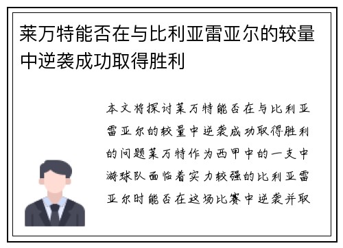 莱万特能否在与比利亚雷亚尔的较量中逆袭成功取得胜利