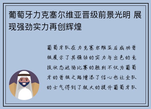 葡萄牙力克塞尔维亚晋级前景光明 展现强劲实力再创辉煌