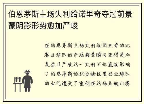 伯恩茅斯主场失利给诺里奇夺冠前景蒙阴影形势愈加严峻