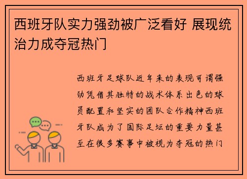 西班牙队实力强劲被广泛看好 展现统治力成夺冠热门