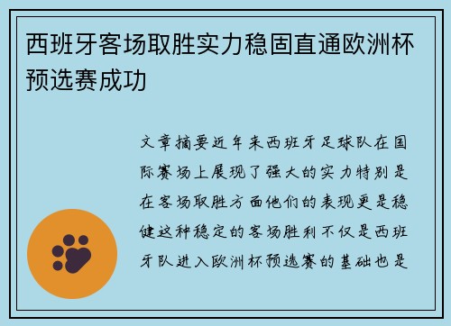西班牙客场取胜实力稳固直通欧洲杯预选赛成功