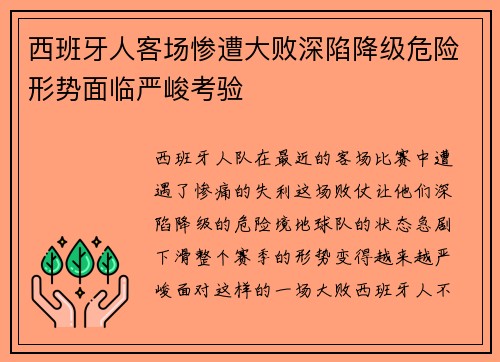西班牙人客场惨遭大败深陷降级危险形势面临严峻考验