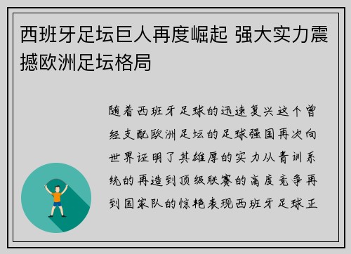 西班牙足坛巨人再度崛起 强大实力震撼欧洲足坛格局