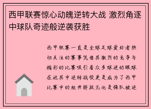 西甲联赛惊心动魄逆转大战 激烈角逐中球队奇迹般逆袭获胜