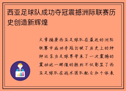 西亚足球队成功夺冠震撼洲际联赛历史创造新辉煌