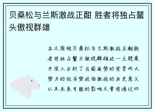 贝桑松与兰斯激战正酣 胜者将独占鳌头傲视群雄