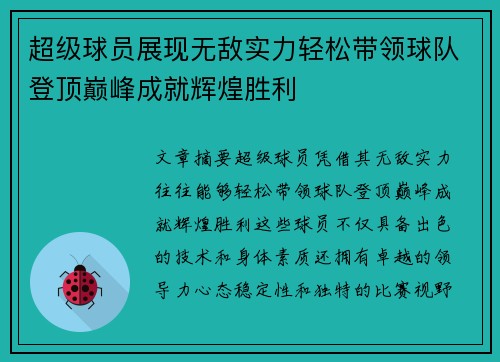 超级球员展现无敌实力轻松带领球队登顶巅峰成就辉煌胜利