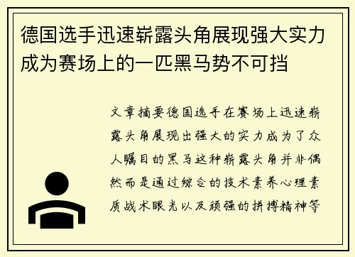 德国选手迅速崭露头角展现强大实力成为赛场上的一匹黑马势不可挡