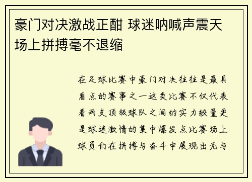 豪门对决激战正酣 球迷呐喊声震天 场上拼搏毫不退缩