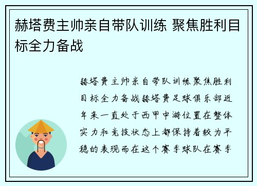赫塔费主帅亲自带队训练 聚焦胜利目标全力备战