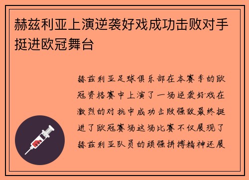 赫兹利亚上演逆袭好戏成功击败对手挺进欧冠舞台