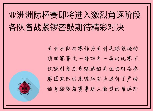 亚洲洲际杯赛即将进入激烈角逐阶段各队备战紧锣密鼓期待精彩对决