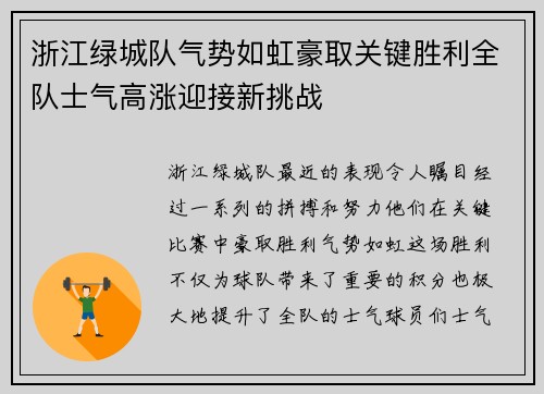 浙江绿城队气势如虹豪取关键胜利全队士气高涨迎接新挑战