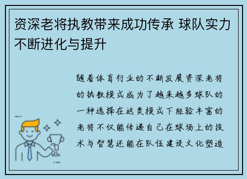 资深老将执教带来成功传承 球队实力不断进化与提升