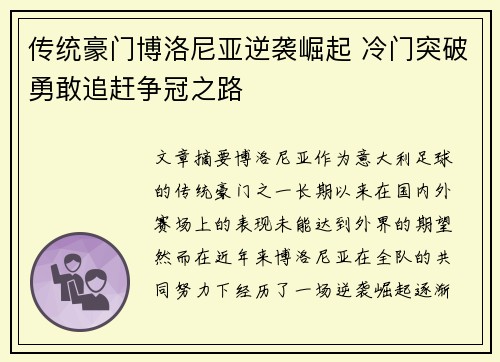 传统豪门博洛尼亚逆袭崛起 冷门突破勇敢追赶争冠之路