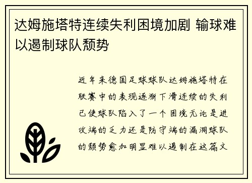 达姆施塔特连续失利困境加剧 输球难以遏制球队颓势