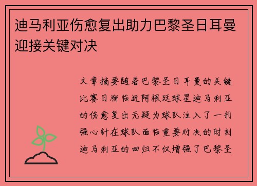 迪马利亚伤愈复出助力巴黎圣日耳曼迎接关键对决