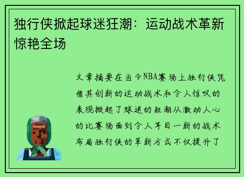 独行侠掀起球迷狂潮：运动战术革新惊艳全场