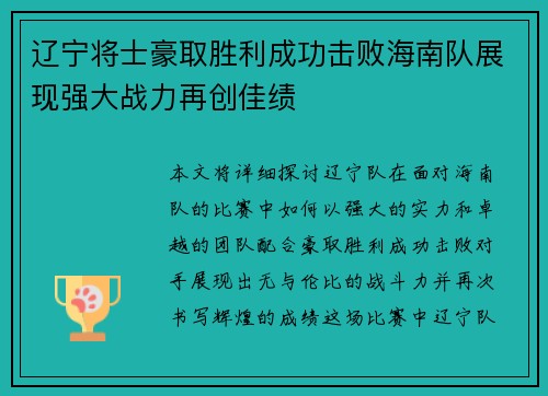 辽宁将士豪取胜利成功击败海南队展现强大战力再创佳绩