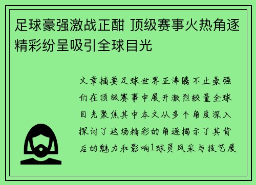 足球豪强激战正酣 顶级赛事火热角逐精彩纷呈吸引全球目光