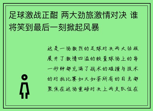 足球激战正酣 两大劲旅激情对决 谁将笑到最后一刻掀起风暴