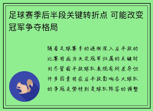 足球赛季后半段关键转折点 可能改变冠军争夺格局