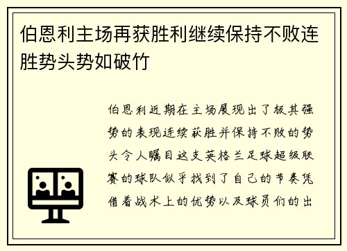 伯恩利主场再获胜利继续保持不败连胜势头势如破竹