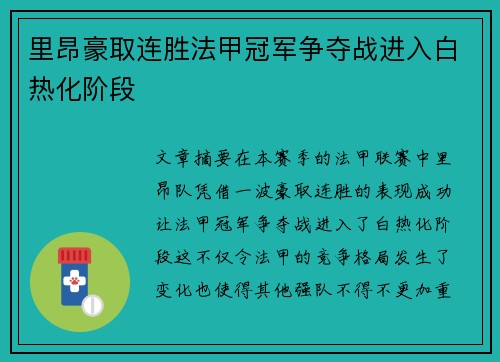里昂豪取连胜法甲冠军争夺战进入白热化阶段