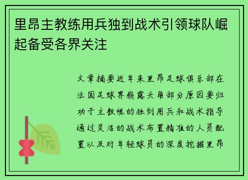 里昂主教练用兵独到战术引领球队崛起备受各界关注
