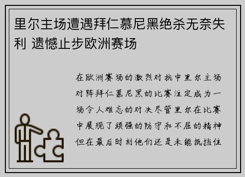 里尔主场遭遇拜仁慕尼黑绝杀无奈失利 遗憾止步欧洲赛场