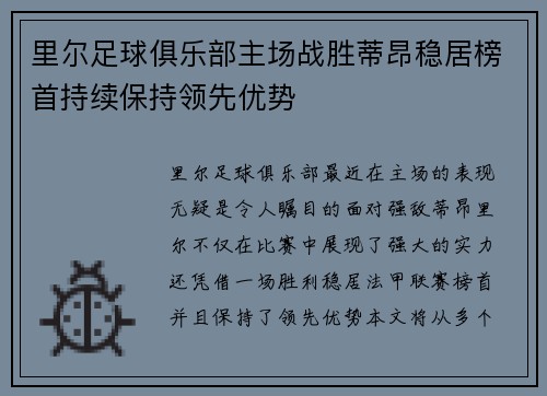 里尔足球俱乐部主场战胜蒂昂稳居榜首持续保持领先优势