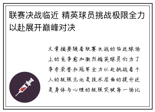 联赛决战临近 精英球员挑战极限全力以赴展开巅峰对决