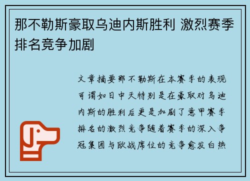 那不勒斯豪取乌迪内斯胜利 激烈赛季排名竞争加剧