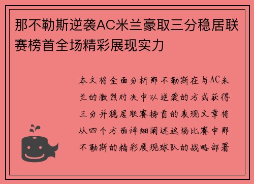 那不勒斯逆袭AC米兰豪取三分稳居联赛榜首全场精彩展现实力