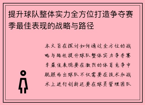提升球队整体实力全方位打造争夺赛季最佳表现的战略与路径