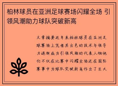 柏林球员在亚洲足球赛场闪耀全场 引领风潮助力球队突破新高
