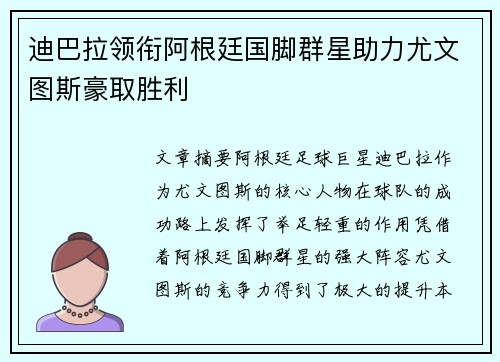 迪巴拉领衔阿根廷国脚群星助力尤文图斯豪取胜利