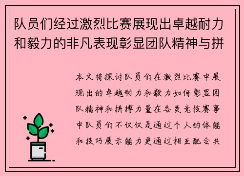 队员们经过激烈比赛展现出卓越耐力和毅力的非凡表现彰显团队精神与拼搏力量