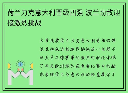 荷兰力克意大利晋级四强 波兰劲敌迎接激烈挑战