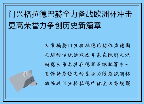 门兴格拉德巴赫全力备战欧洲杯冲击更高荣誉力争创历史新篇章
