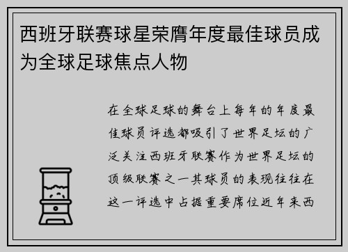 西班牙联赛球星荣膺年度最佳球员成为全球足球焦点人物