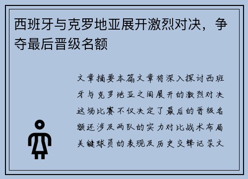 西班牙与克罗地亚展开激烈对决，争夺最后晋级名额