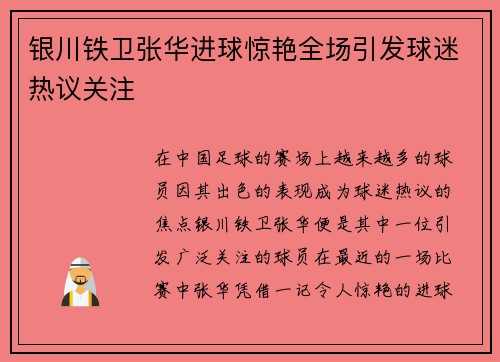 银川铁卫张华进球惊艳全场引发球迷热议关注