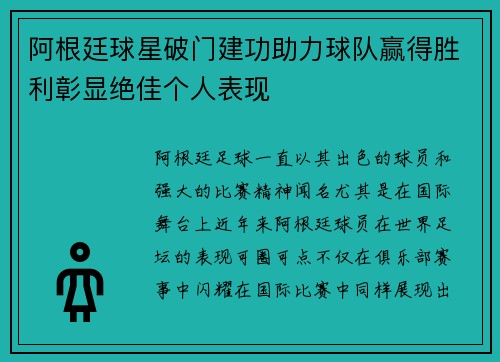 阿根廷球星破门建功助力球队赢得胜利彰显绝佳个人表现