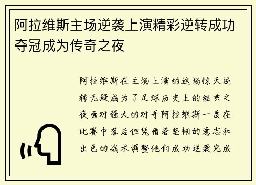 阿拉维斯主场逆袭上演精彩逆转成功夺冠成为传奇之夜