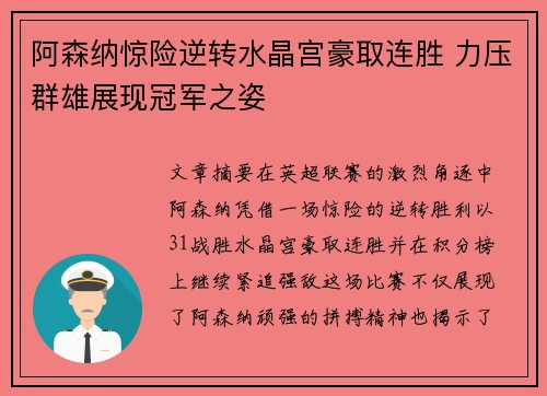 阿森纳惊险逆转水晶宫豪取连胜 力压群雄展现冠军之姿