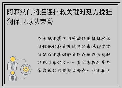 阿森纳门将连连扑救关键时刻力挽狂澜保卫球队荣誉