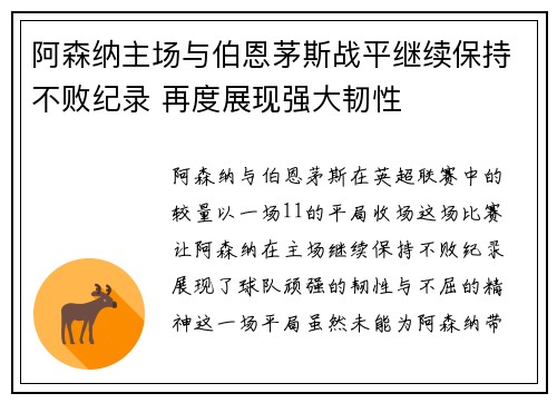 阿森纳主场与伯恩茅斯战平继续保持不败纪录 再度展现强大韧性